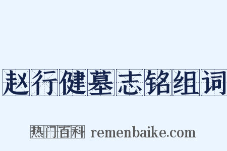 赵行健墓志铭组词是什么意思的图片